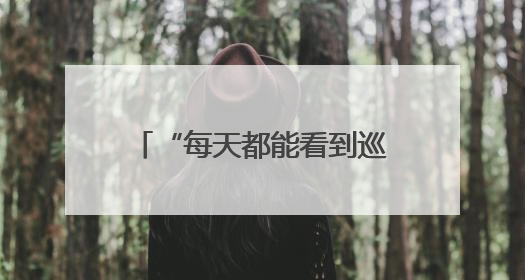 “每天都能看到巡逻队从门口走过，我们感到非常安心”