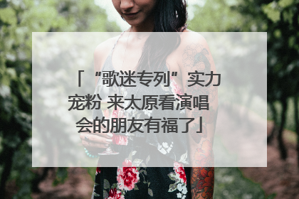 “歌迷专列”实力宠粉 来太原看演唱会的朋友有福了
