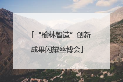 “榆林智造”创新成果闪耀丝博会