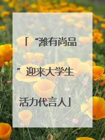 “潍有尚品”迎来大学生活力代言人