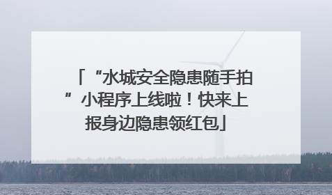 “水城安全隐患随手拍”小程序上线啦！快来上报身边隐患领红包