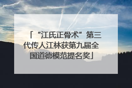 “江氏正骨术”第三代传人江林获第九届全国道德模范提名奖