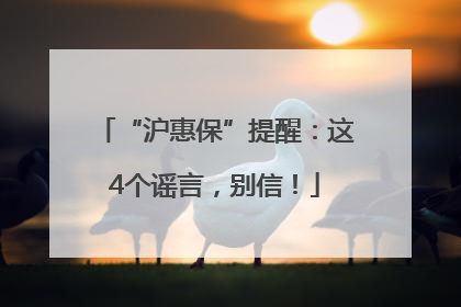 “沪惠保”提醒：这4个谣言，别信！