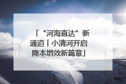 “河海直达”新通道丨小清河开启降本增效新篇章