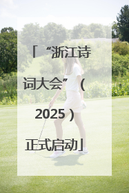 “浙江诗词大会”（2025）正式启动