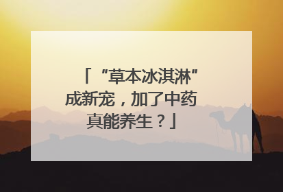 “草本冰淇淋”成新宠，加了中药真能养生？