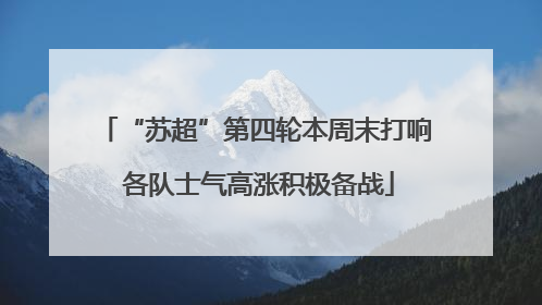 “苏超”第四轮本周末打响 各队士气高涨积极备战