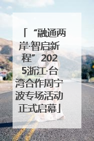 “融通两岸·智启新程”2025浙江·台湾合作周宁波专场活动正式启幕