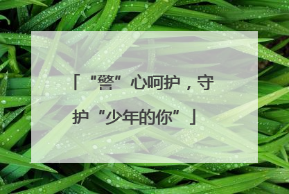 “警”心呵护，守护“少年的你”