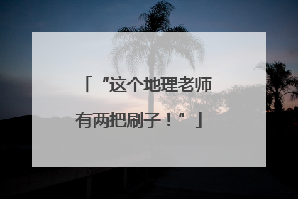 “这个地理老师有两把刷子！”