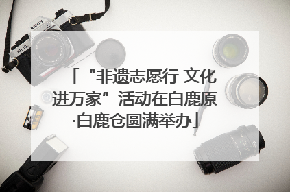 “非遗志愿行 文化进万家”活动在白鹿原·白鹿仓圆满举办