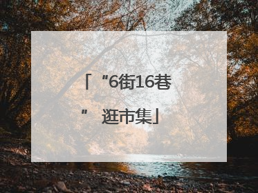 “6街16巷” 逛市集