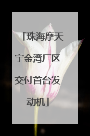 珠海摩天宇金湾厂区交付首台发动机
