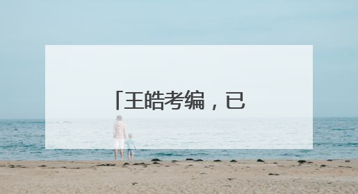 王皓考编，已通过笔试！