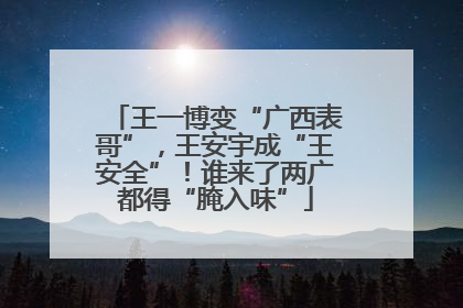 王一博变“广西表哥”，王安宇成“王安全”！谁来了两广都得“腌入味”