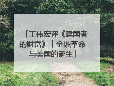王伟宏评《建国者的财富》︱金融革命与美国的诞生