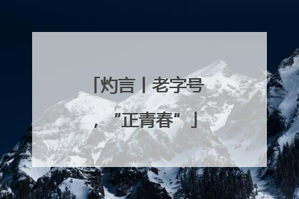 灼言丨老字号，“正青春”