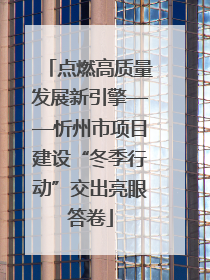 点燃高质量发展新引擎——忻州市项目建设“冬季行动”交出亮眼答卷