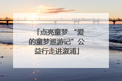 点亮童梦 “爱的童梦巡游记”公益行走进溆浦