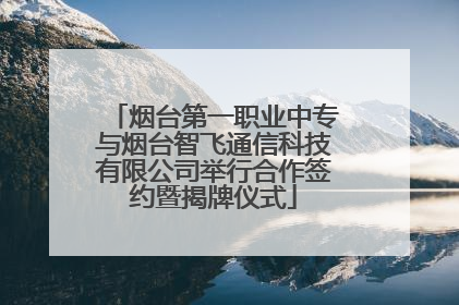 烟台第一职业中专与烟台智飞通信科技有限公司举行合作签约暨揭牌仪式