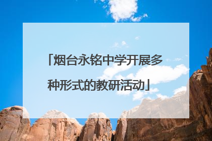 烟台永铭中学开展多种形式的教研活动