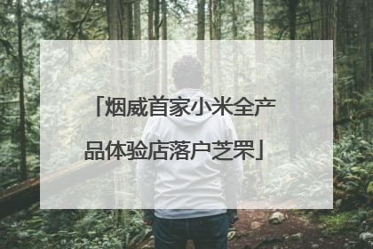 烟威首家小米全产品体验店落户芝罘