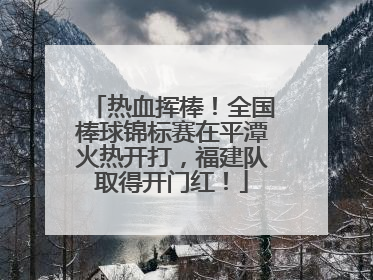 热血挥棒！全国棒球锦标赛在平潭火热开打，福建队取得开门红！