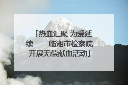 热血汇聚 为爱延续——临湘市检察院开展无偿献血活动