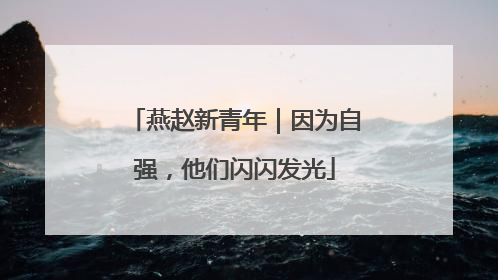 燕赵新青年｜因为自强，他们闪闪发光