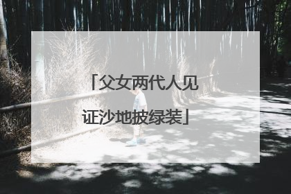 父女两代人见证沙地披绿装