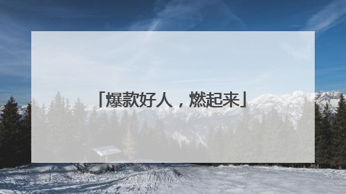 爆款好人，燃起来