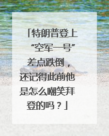 特朗普登上“空军一号” 差点跌倒，还记得此前他是怎么嘲笑拜登的吗？