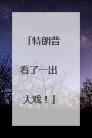 特朗普看了一出大戏！