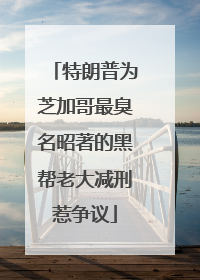 特朗普为芝加哥最臭名昭著的黑帮老大减刑惹争议