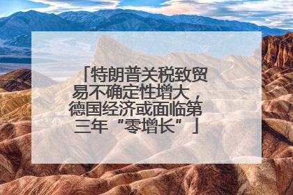 特朗普关税致贸易不确定性增大，德国经济或面临第三年“零增长”