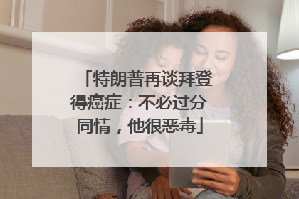 特朗普再谈拜登得癌症：不必过分同情，他很恶毒