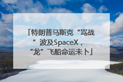 特朗普马斯克“骂战”波及SpaceX，“龙”飞船命运未卜