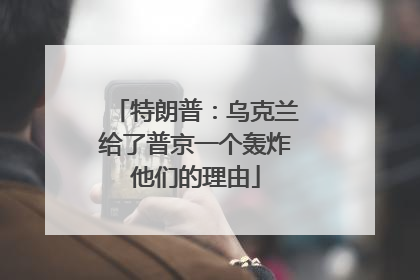 特朗普：乌克兰给了普京一个轰炸他们的理由