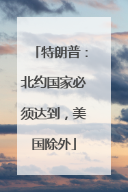 特朗普：北约国家必须达到，美国除外