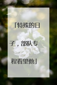特殊的日子，部队专程看望他