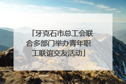 牙克石市总工会联合多部门举办青年职工联谊交友活动