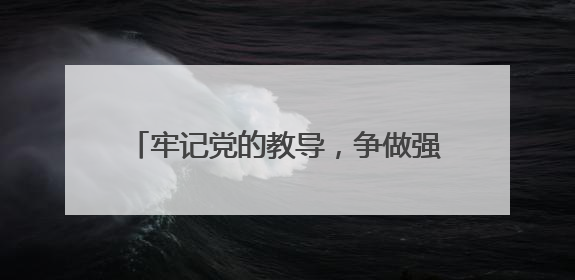 牢记党的教导，争做强国少年 成都成华特校举行少先队入队仪式