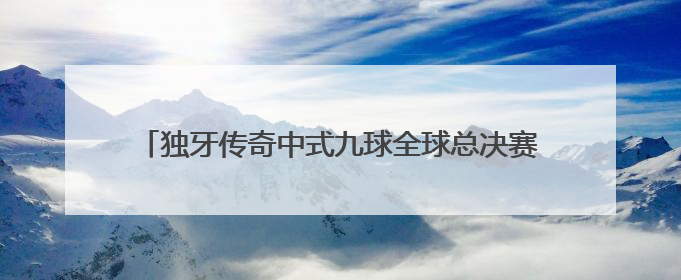 独牙传奇中式九球全球总决赛 楚秉杰力克周龙勇夺冠军