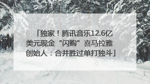 独家！腾讯音乐12.6亿美元现金“闪购”喜马拉雅 创始人：合并胜过单打独斗