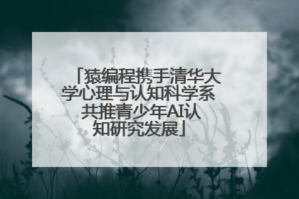 猿编程携手清华大学心理与认知科学系 共推青少年AI认知研究发展