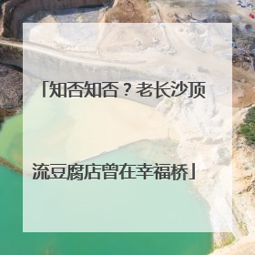 知否知否？老长沙顶流豆腐店曾在幸福桥