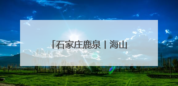 石家庄鹿泉丨海山公园万株荷花绽放 开启夏日赏荷季