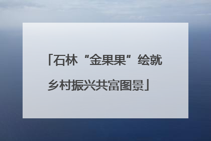 石林“金果果”绘就乡村振兴共富图景