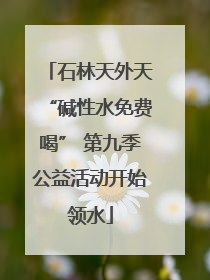 石林天外天“碱性水免费喝” 第九季公益活动开始领水