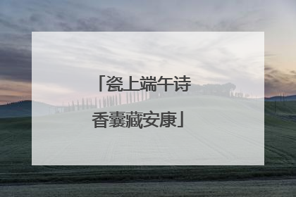 瓷上端午诗 香囊藏安康